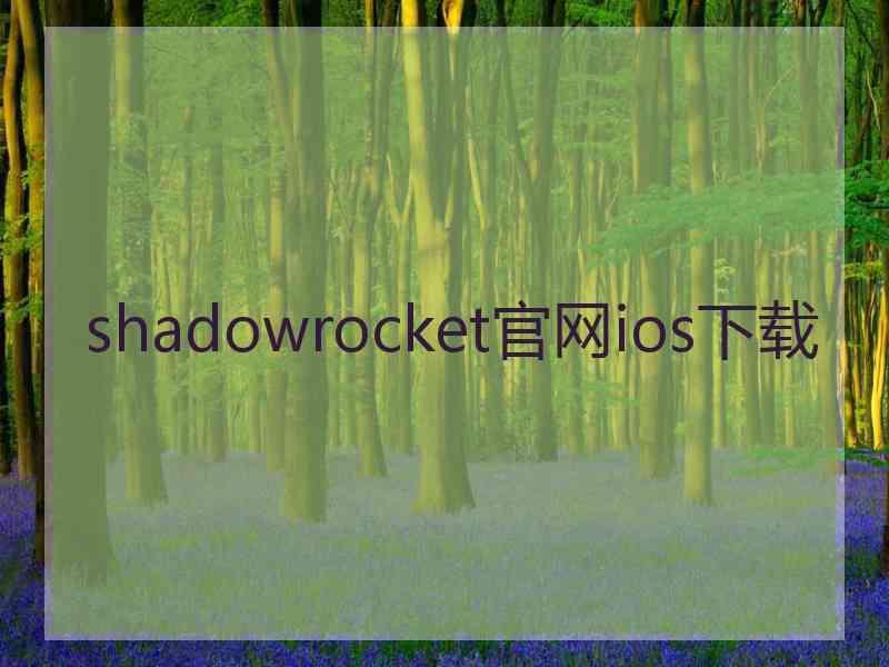 shadowrocket官网ios下载