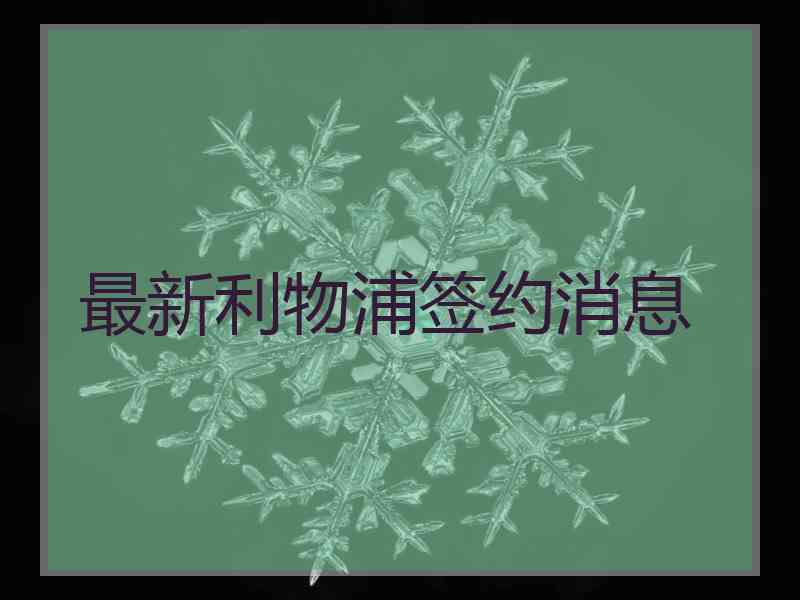 最新利物浦签约消息 最新利物浦签约消息