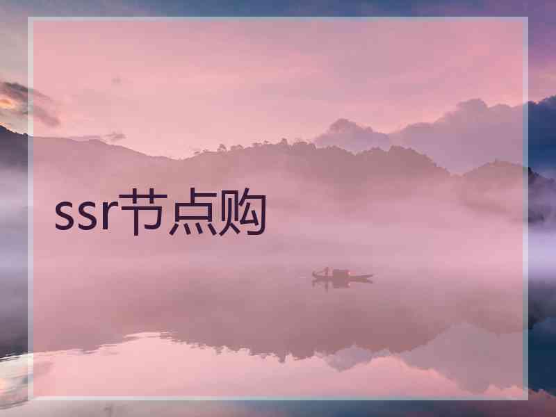 ssr节点购 ssr节点购