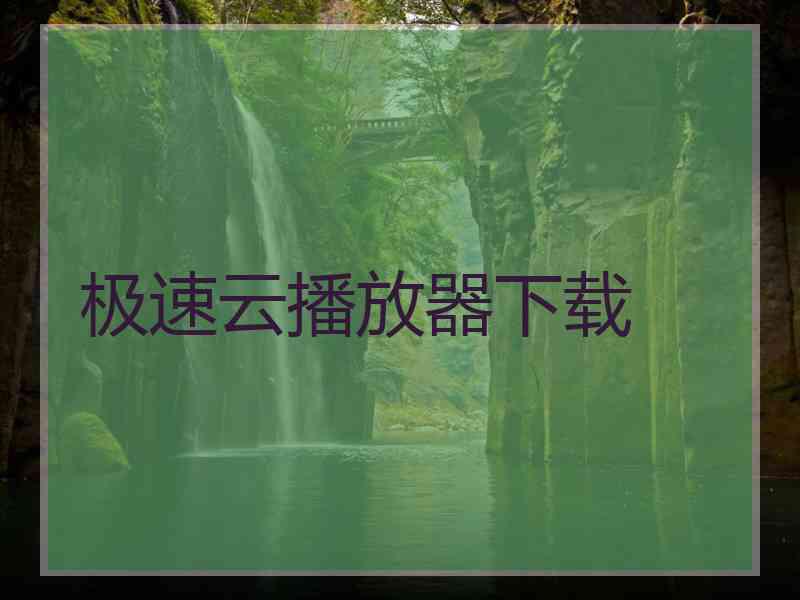 极速云播放器下载 极速云播放器下载