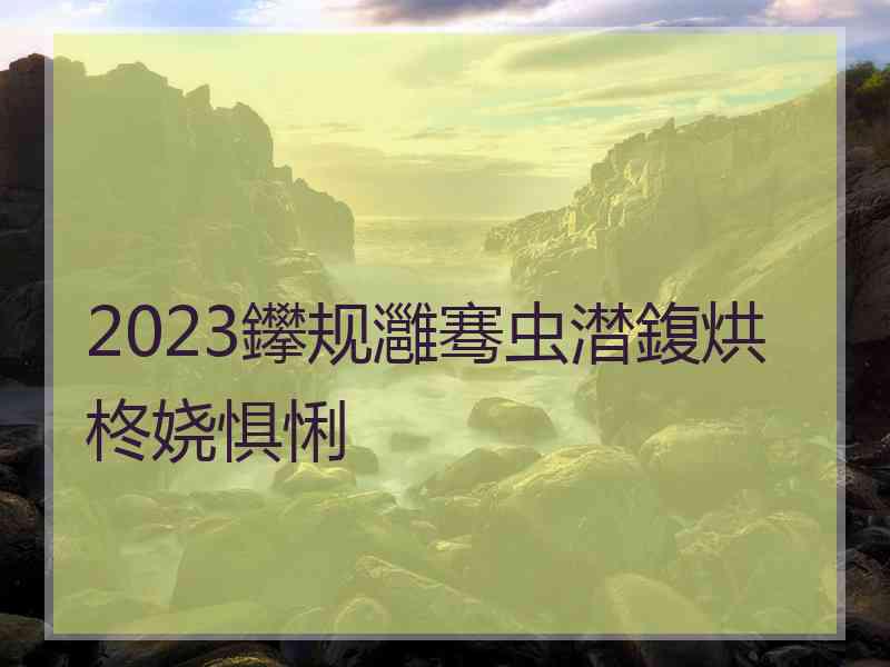 2023鑻规灉骞虫澘鍑烘柊娆惧悧 2023鑻规灉骞虫澘鍑烘柊娆惧悧