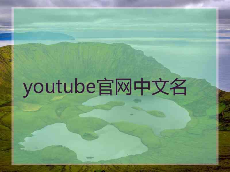 youtube官网中文名 youtube官网中文名