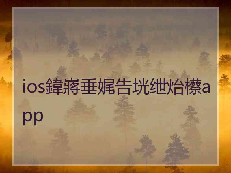 ios鍏嶈垂娓告垙绁炲櫒app ios鍏嶈垂娓告垙绁炲櫒app