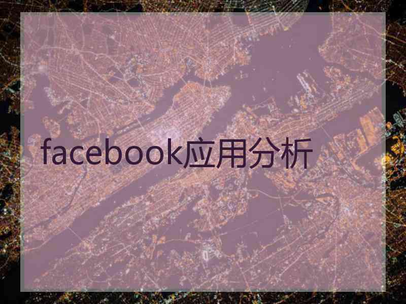 facebook应用分析 facebook应用分析