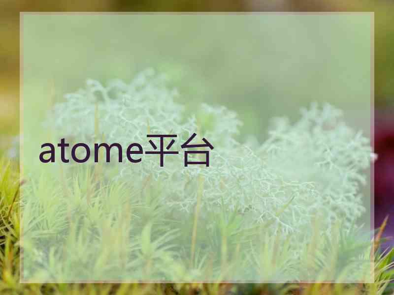 atome平台 atome平台