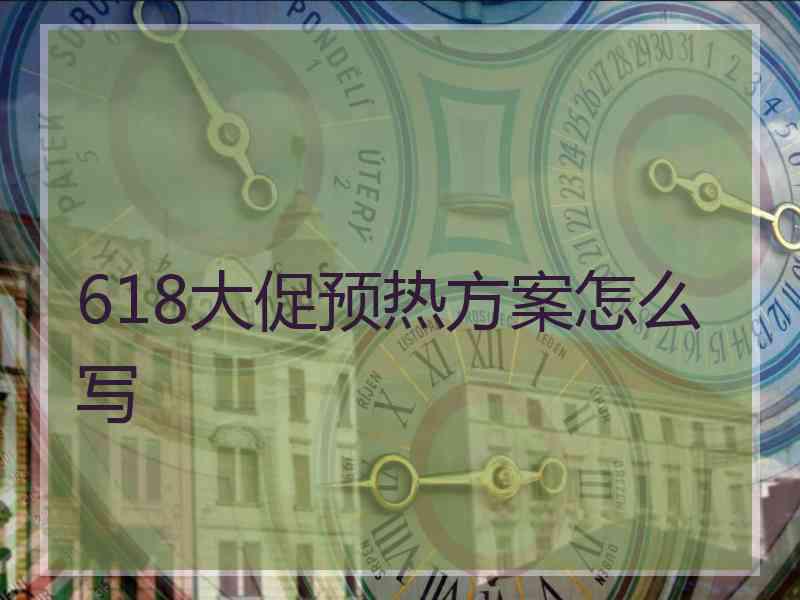 618大促预热方案怎么写 618大促预热方案怎么写