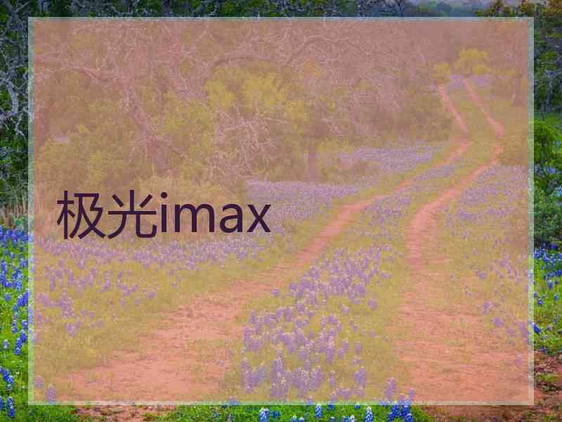 极光imax 极光imax