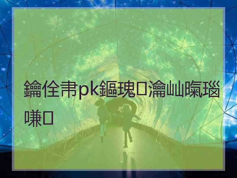 鑰佺帇pk鏂瑰瀹屾暣瑙嗛 鑰佺帇pk鏂瑰瀹屾暣瑙嗛