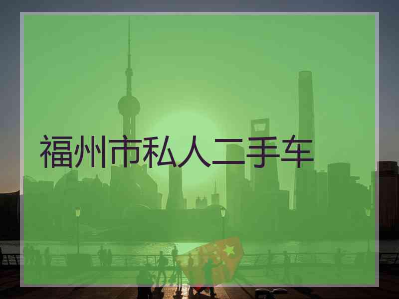 福州市私人二手车 福州市私人二手车