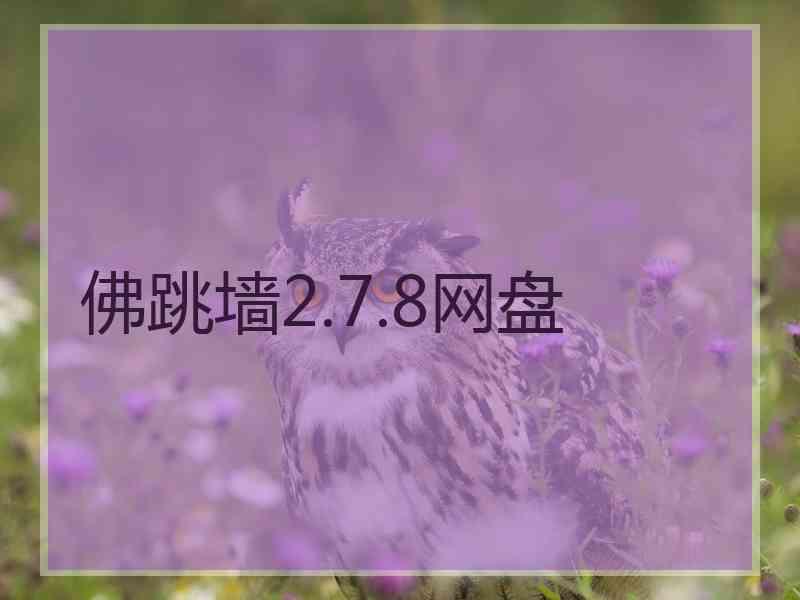 佛跳墙2.7.8网盘 佛跳墙2.7.8网盘