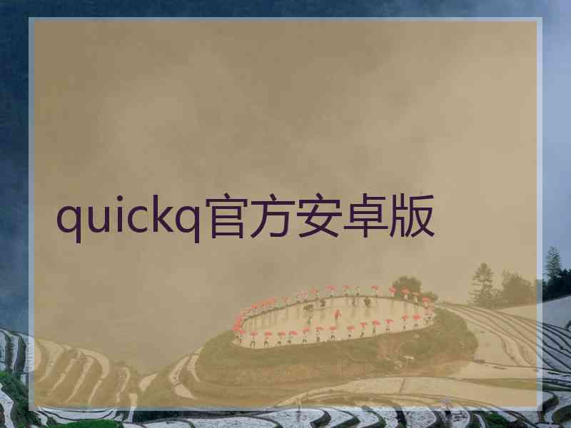 quickq官方安卓版