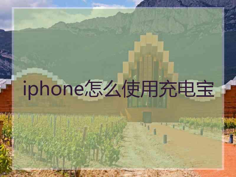 iphone怎么使用充电宝 iphone怎么使用充电宝