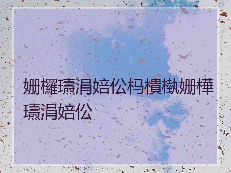 姗欏瓙涓婄伀杩樻槸姗樺瓙涓婄伀 姗欏瓙涓婄伀杩樻槸姗樺瓙涓婄伀
