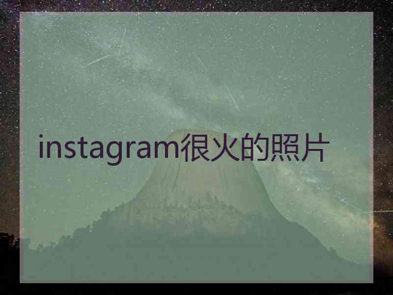 instagram很火的照片 instagram很火的照片
