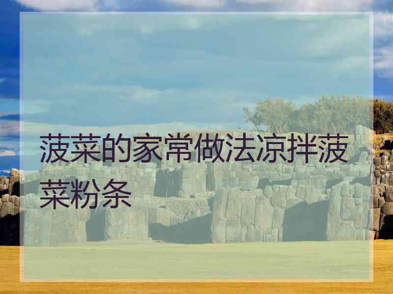 菠菜的家常做法凉拌菠菜粉条 菠菜的家常做法凉拌菠菜粉条