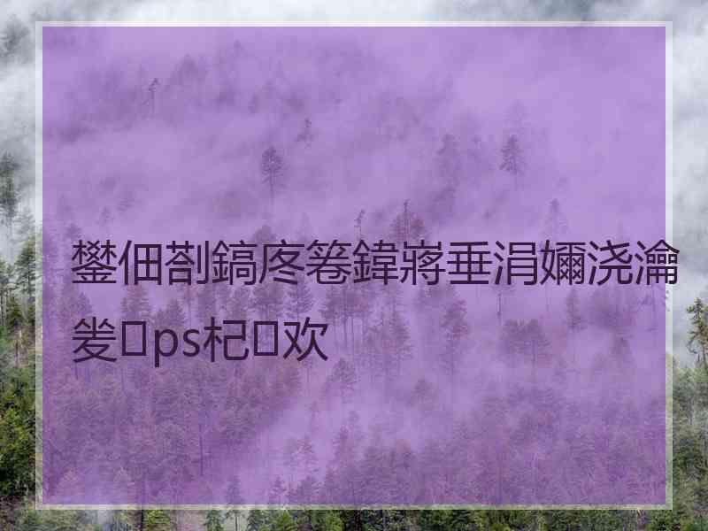 鐢佃剳鎬庝箞鍏嶈垂涓嬭浇瀹夎ps杞欢 鐢佃剳鎬庝箞鍏嶈垂涓嬭浇瀹夎ps杞欢