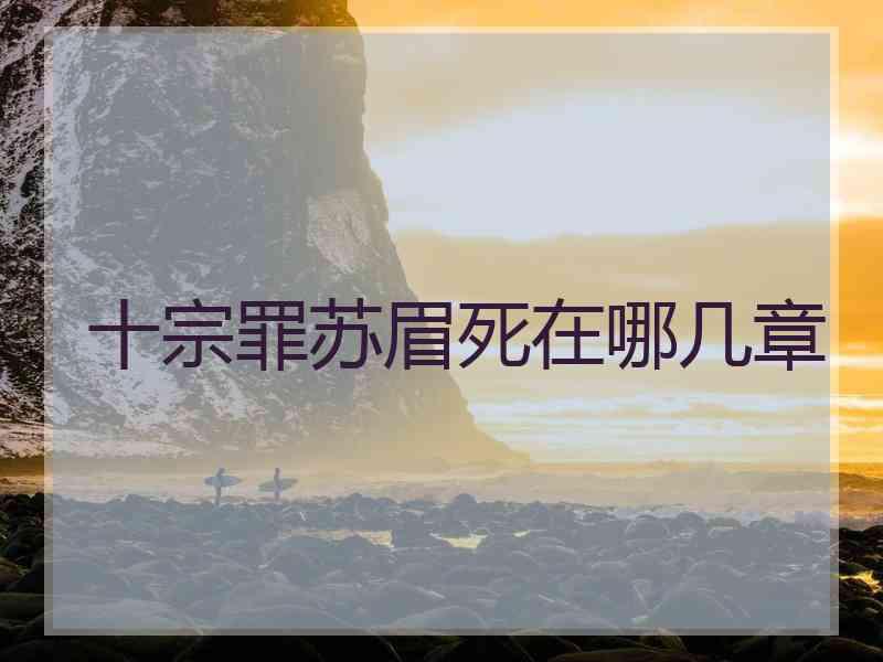 十宗罪苏眉死在哪几章 十宗罪苏眉死在哪几章