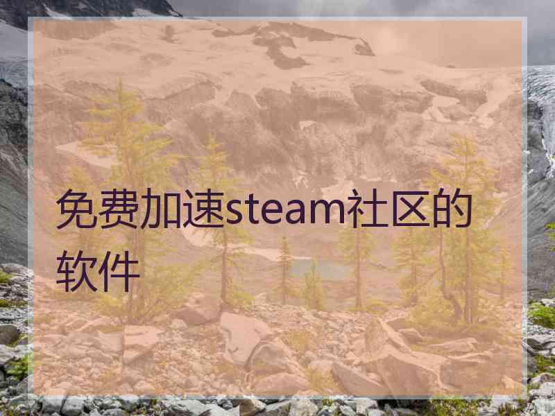 免费加速steam社区的软件 免费加速steam社区的软件