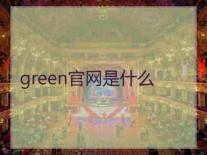 green官网是什么