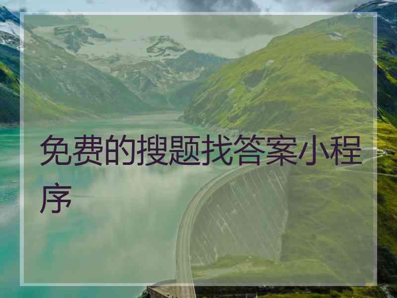 免费的搜题找答案小程序 免费的搜题找答案小程序