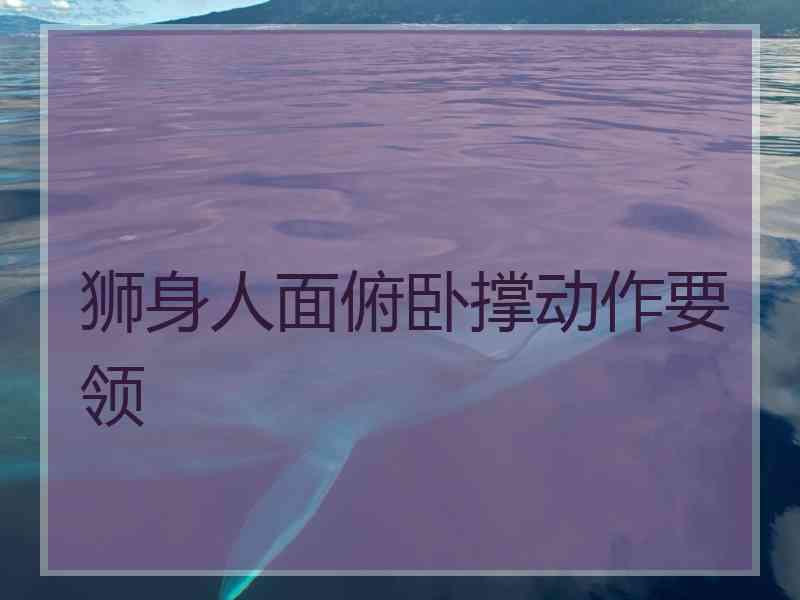 狮身人面俯卧撑动作要领 狮身人面俯卧撑动作要领