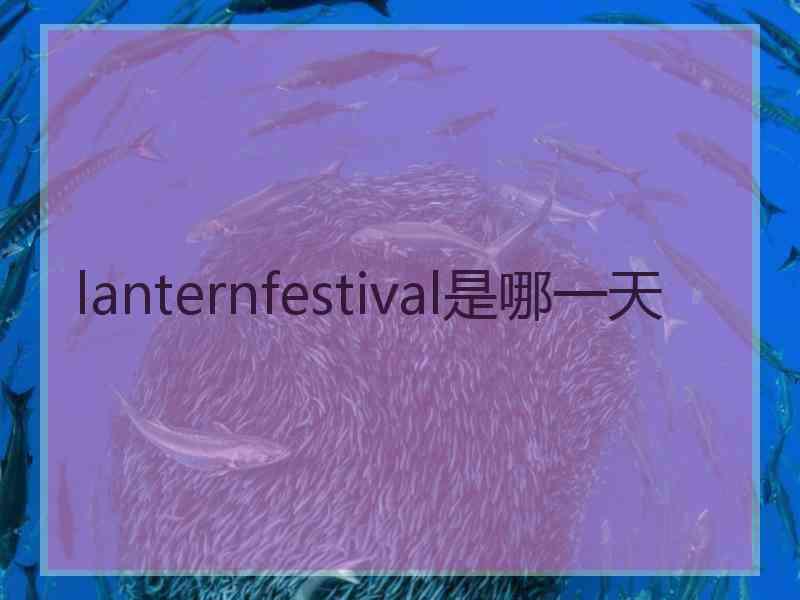 lanternfestival是哪一天