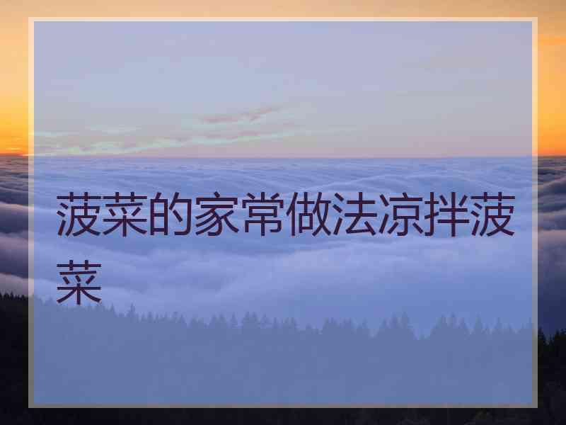 菠菜的家常做法凉拌菠菜 菠菜的家常做法凉拌菠菜