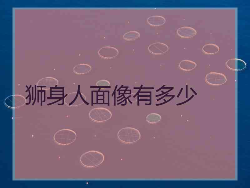 狮身人面像有多少 狮身人面像有多少