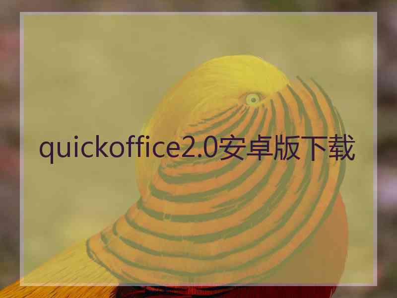 quickoffice2.0安卓版下载