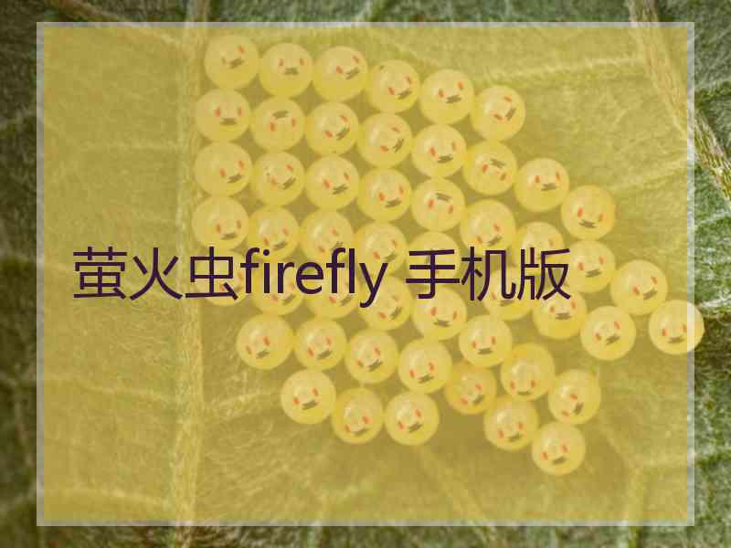 萤火虫firefly 手机版
