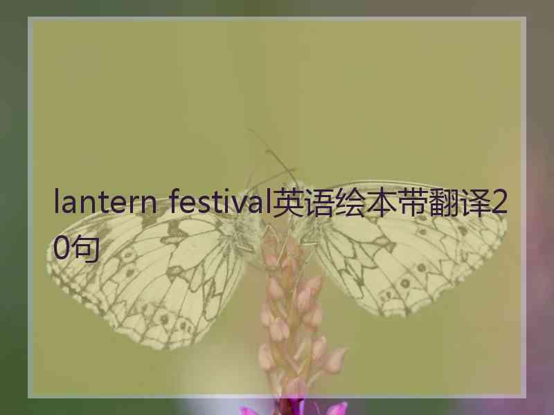 lantern festival英语绘本带翻译20句 lantern festival英语绘本带翻译20句
