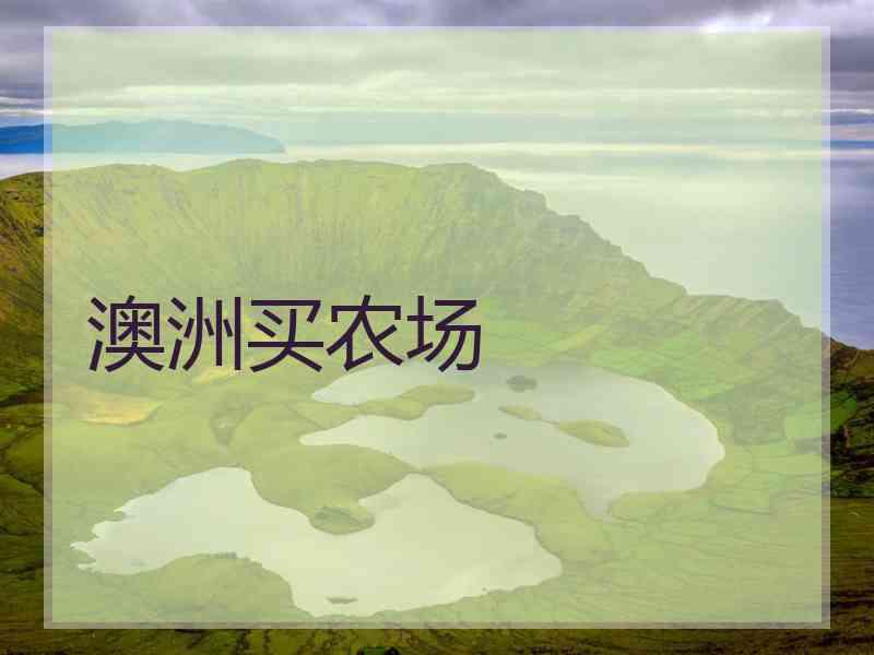 澳洲买农场 澳洲买农场