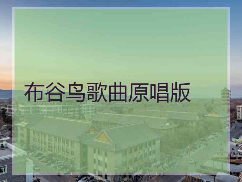 布谷鸟歌曲原唱版 布谷鸟歌曲原唱版