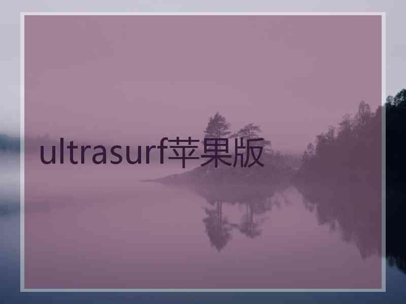 ultrasurf苹果版 ultrasurf苹果版