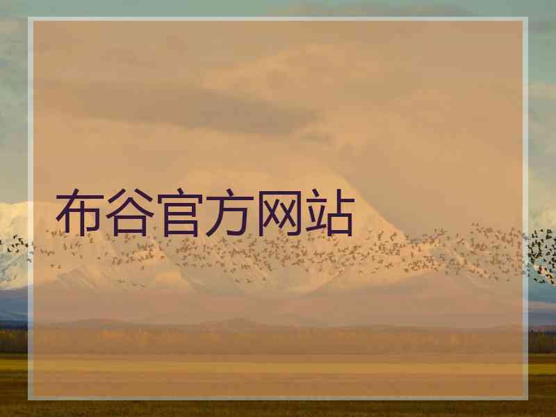 布谷官方网站 布谷官方网站