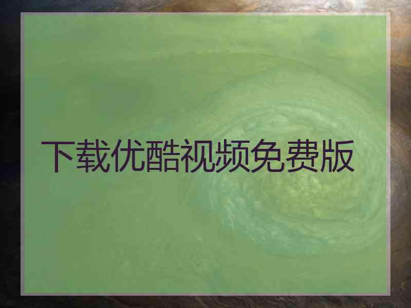 下载优酷视频免费版 下载优酷视频免费版