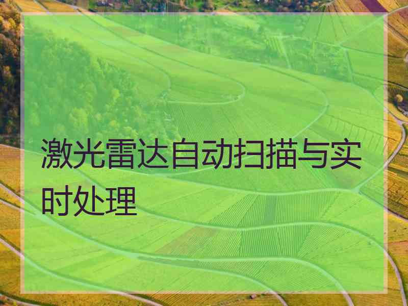 激光雷达自动扫描与实时处理 激光雷达自动扫描与实时处理