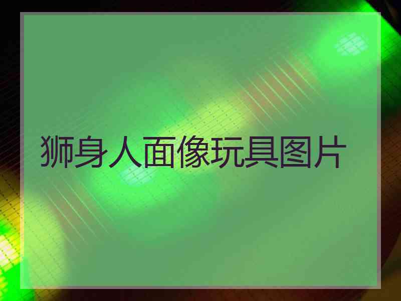 狮身人面像玩具图片 狮身人面像玩具图片
