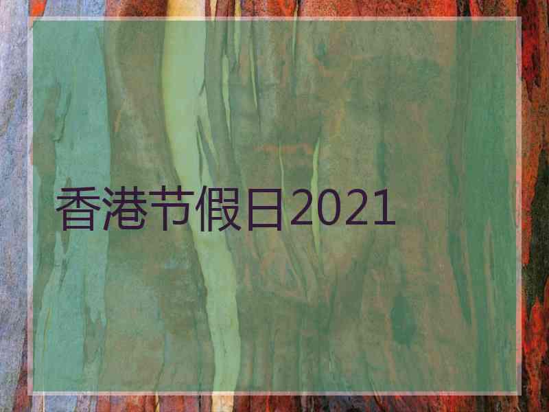 香港节假日2021
