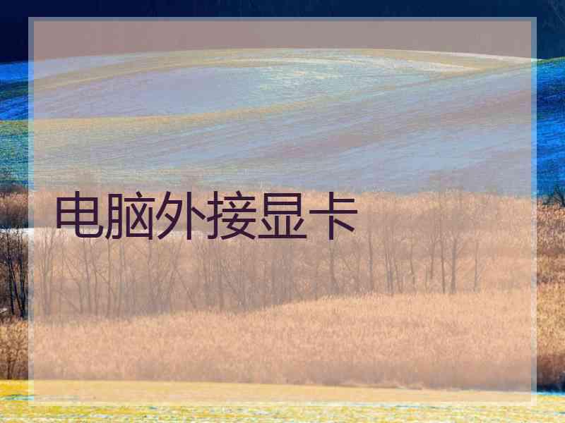 电脑外接显卡 电脑外接显卡