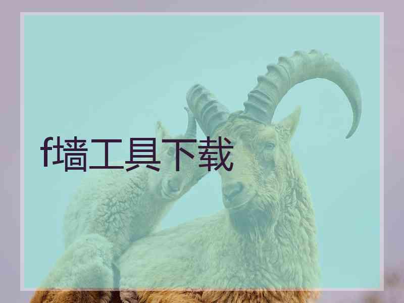 f墙工具下载 f墙工具下载