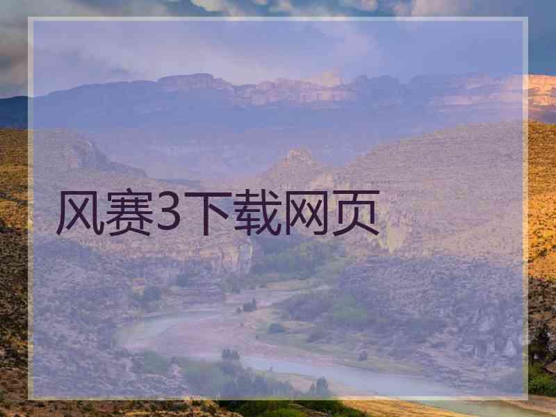 风赛3下载网页 风赛3下载网页