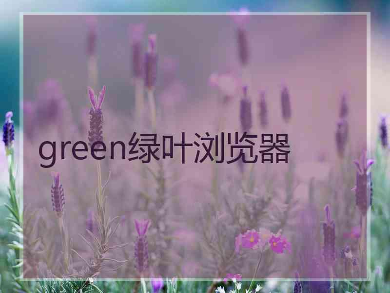 green绿叶浏览器