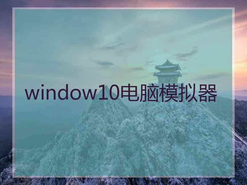 window10电脑模拟器