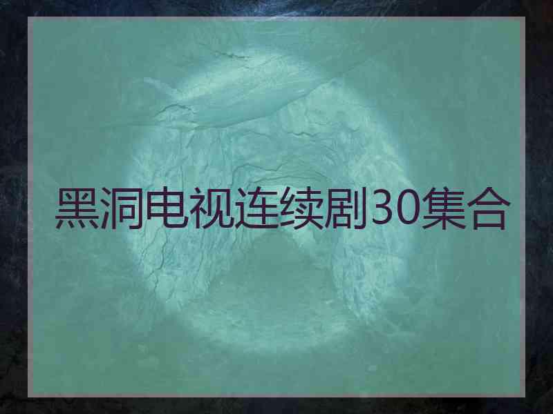 黑洞电视连续剧30集合 黑洞电视连续剧30集合