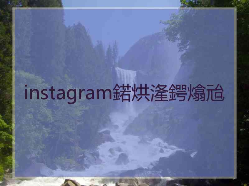 instagram鍩烘湰鍔熻兘 instagram鍩烘湰鍔熻兘