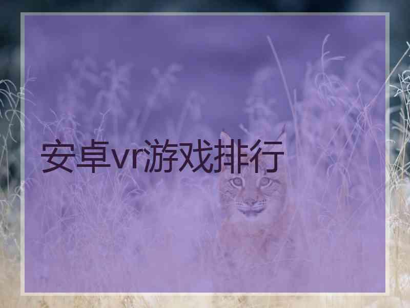 安卓vr游戏排行 安卓vr游戏排行