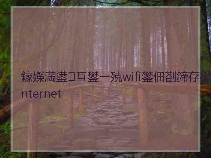 鎵嬫満鍙互鐢ㄧ殑wifi鐢佃剳鍗存棤internet 鎵嬫満鍙互鐢ㄧ殑wifi鐢佃剳鍗存棤internet