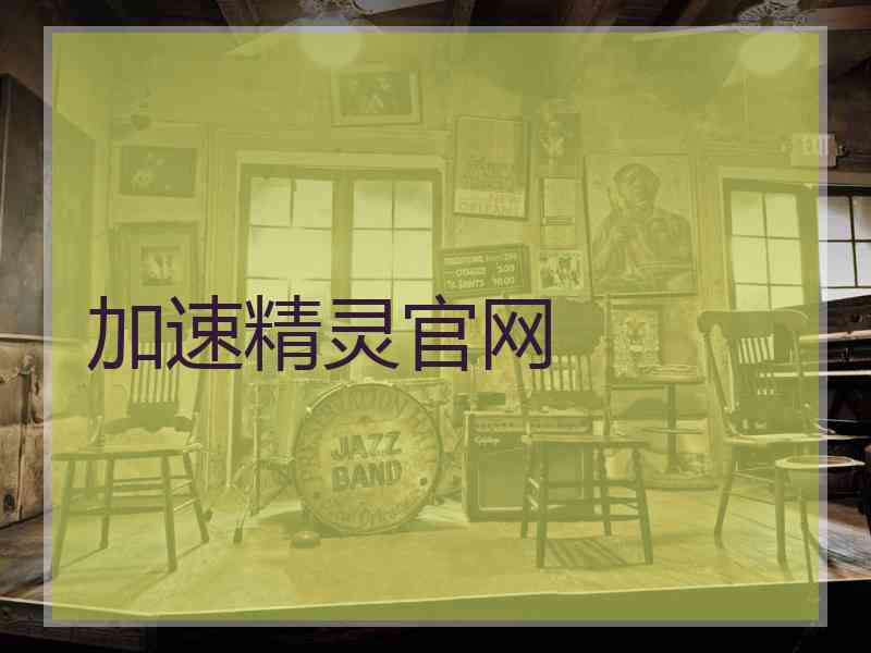 加速精灵官网 加速精灵官网