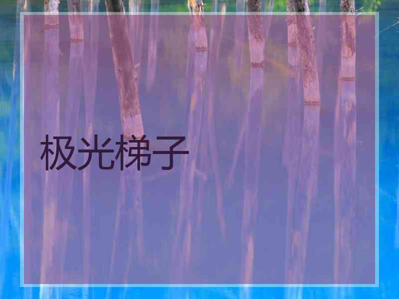 极光梯子 极光梯子